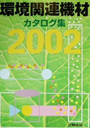 環境関連機材カタログ集(2002年版) 廃棄物処理・リサイクル・大気・水質・土壌汚染改善