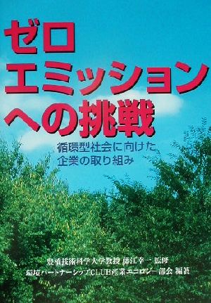 ゼロエミッションへの挑戦 循環型社会に向けた企業の取り組み