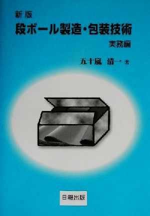 新版ダンボール製造・包装技術 実務編 実務編