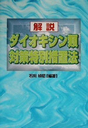 解説 ダイオキシン類対策特別措置法