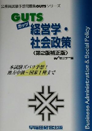 GUTS経営学・社会政策 公務員試験予想問題集GUTSシリーズ