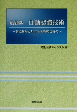 最新版・自動認識技術 市場動向とビジネス戦略を探る