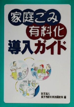 家庭ごみ有料化導入ガイド