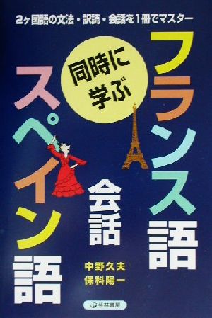 同時に学ぶフランス語・スペイン語会話