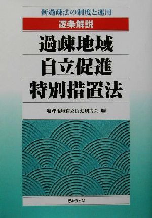 逐条解説 過疎地域自立促進特別措置法 新過疎法の制度と運用