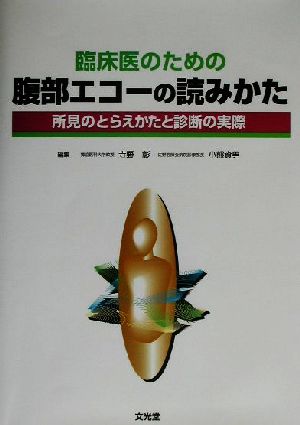 臨床医のための腹部エコーの読みかた 所見のとらえかたと診断の実際