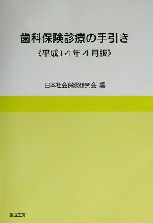 歯科保険診療の手引き(平成14年4月版)