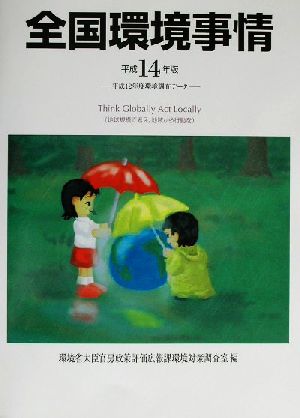 全国環境事情(平成14年版) 平成12年度環境調査データ