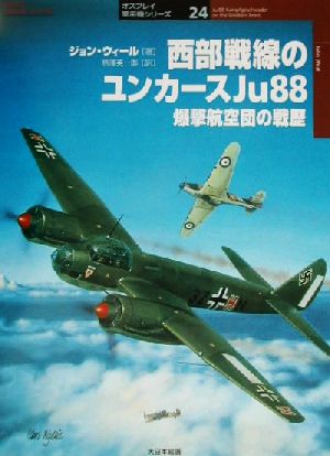 西部戦線のユンカースJu88爆撃航空団の戦歴オスプレイ軍用機シリーズ24