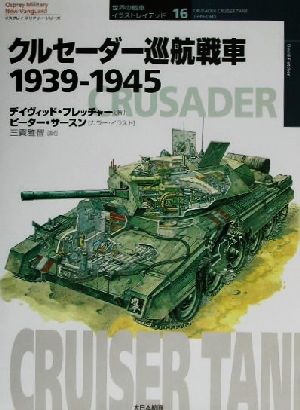クルセーダー巡航戦車1939-1945オスプレイ・ミリタリー・シリーズ世界の戦車イラストレイテッド16
