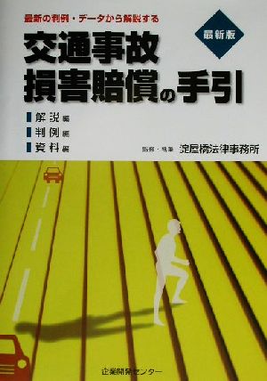 交通事故損害賠償の手引 最新版 最新の判例・データから解説する