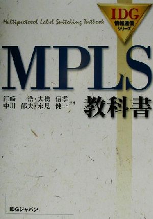 MPLS教科書 IDG情報通信シリーズ