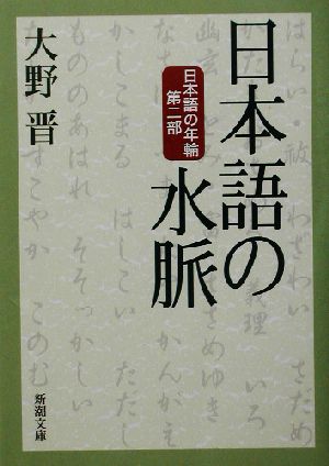 日本語の水脈(第2部) 日本語の年輪 新潮文庫日本語の年輪第2部