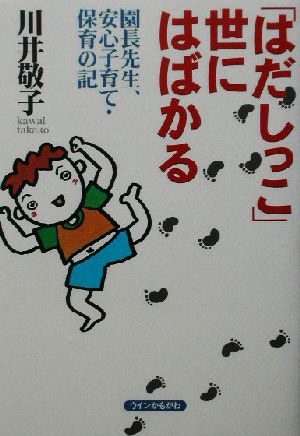 「はだしっこ」世にはばかる 園長先生、安心子育て・保育の記