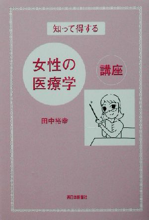 知って得する女性の医療学講座