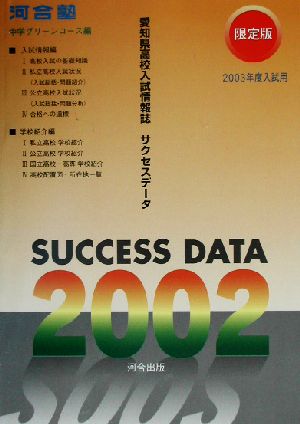 愛知県高校入試情報誌サクセスデータ(2002)