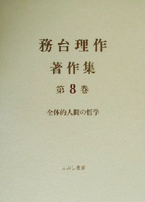 務台理作著作集(第8巻) 全体的人間の哲学