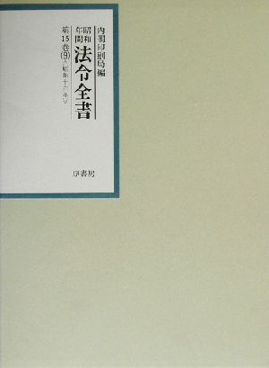 昭和年間 法令全書(第15巻-8) 昭和16年