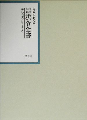 昭和年間 法令全書(第15巻-7) 昭和16年