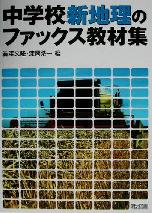 中学校新地理のファックス教材集