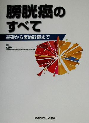 膀胱癌のすべて 基礎から実地診療まで