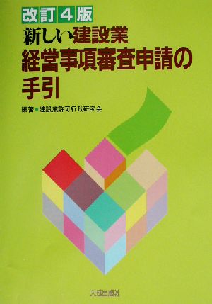 新しい建設業経営事項審査申請の手引