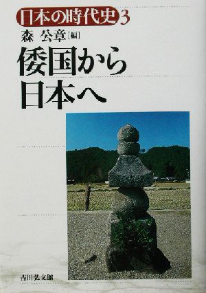 倭国から日本へ日本の時代史3