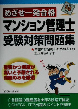 マンション管理士受験対策問題集(平成14年版) めざせ一発合格