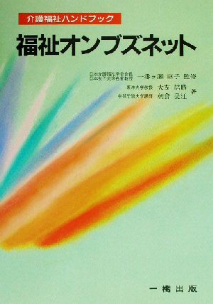 福祉オンブズネット 介護福祉ハンドブック67