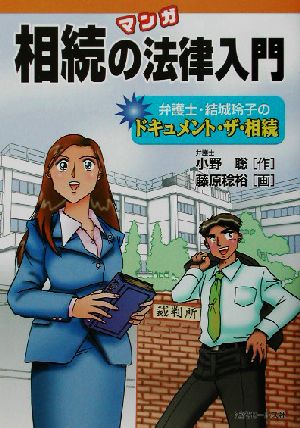 マンガ相続の法律入門 弁護士・結城玲子のドキュメント・ザ・相続