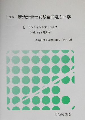 速版 環境計量士試験全問題と正解 付・ワンポイントアドバイス 平成14年3月実施