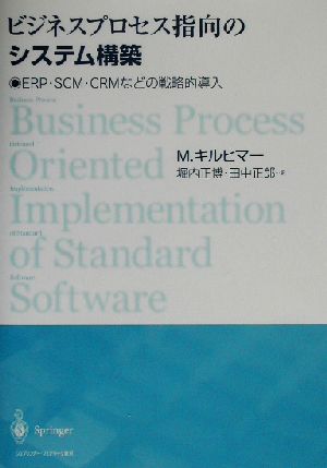 ビジネスプロセス指向のシステム構築ERP・SCM・CRMなどの戦略的導入