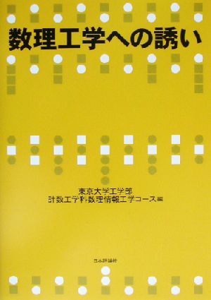 数理工学への誘い