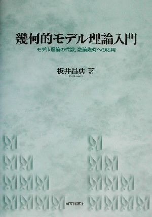 幾何的モデル理論入門 モデル理論の代数、数論幾何への応用