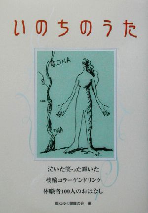 いのちのうた 泣いた笑った輝いた 核酸コラーゲンドリンク体験者100人のおはなし