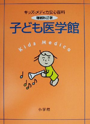 子ども医学館 キッズ・メディカ安心百科