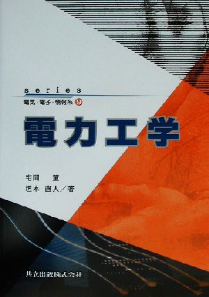 電力工学 series電気・電子・情報系9