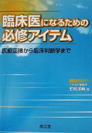 臨床医になるための必修アイテム 医療面接から臨床判断学まで