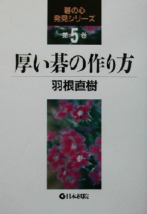 厚い碁の作り方 碁の心発見シリーズ第5巻