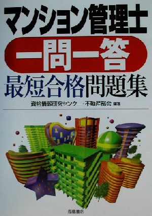 マンション管理士一問一答最短合格問題集