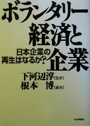 ボランタリー経済と企業 日本企業の再生はなるか？