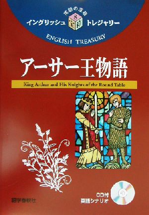 アーサー王物語 イングリッシュトレジャリー・シリーズ8