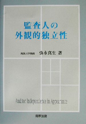 監査人の外観的独立性