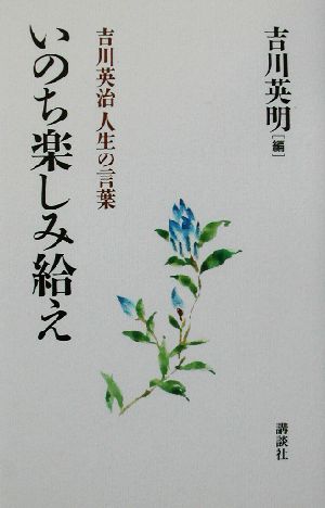 いのち楽しみ給え 吉川英治人生の言葉