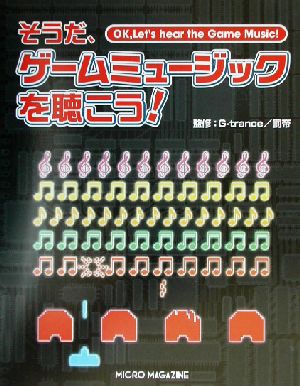 そうだ、ゲームミュージックを聴こう！