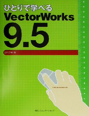 ひとりで学べるVectorWorks9.5