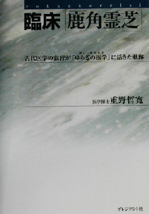 臨床「鹿角霊芝」 古代医学の叡智が「ゆらぎの医学」に活きた軌跡