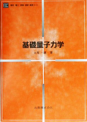 基礎量子力学 電気・電子・情報・通信基礎コース