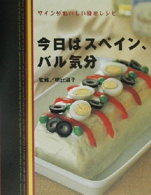 今日はスペイン、バル気分ワインがおいしい簡単レシピ