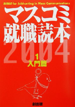 マスコミ就職読本 2004年度版(1) 入門編